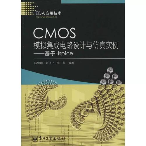 CMOS模拟集成电路设计 从器件物理到系统创新的关键路径
